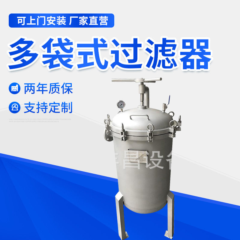 厂家直营不锈钢水中除杂多袋式过滤器精密过滤器制作袋式过滤机