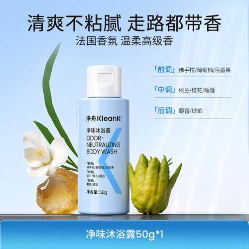 净舟止汗净味沐浴露除臭