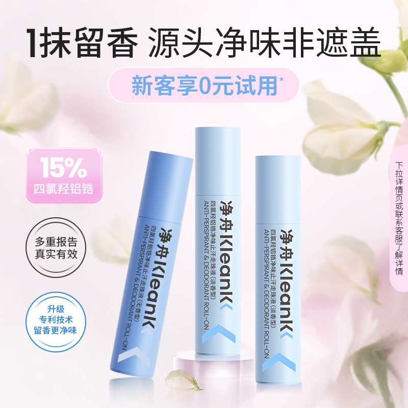 净舟四氯羟铝锆止汗露官方旗舰店正品香体去异味止汗走珠香体露