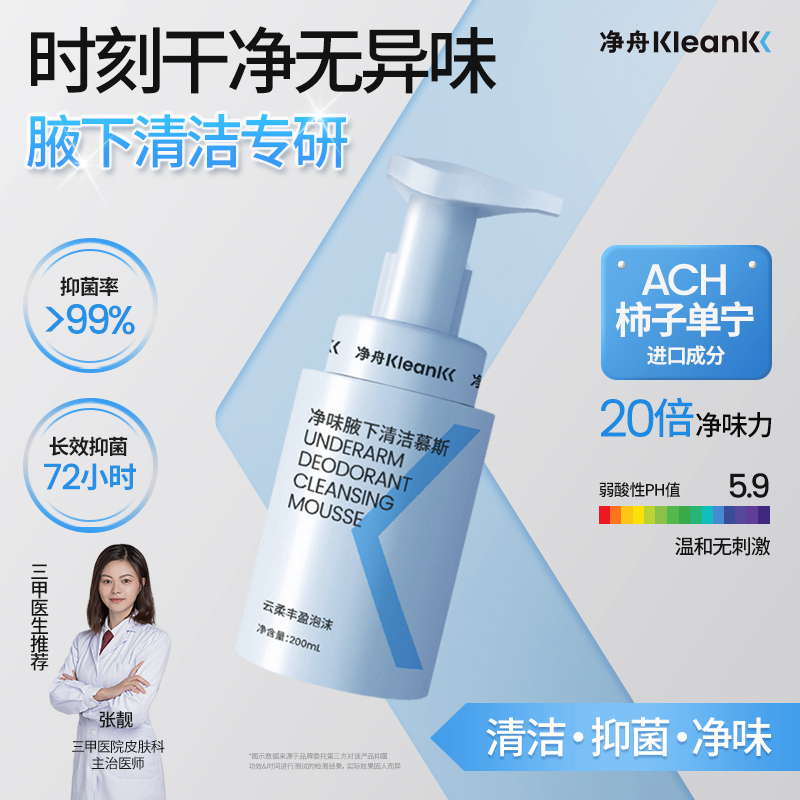 【醫研共創】腋下除臭專洗慕斯