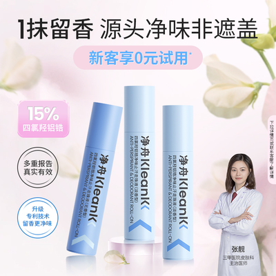 净舟四氯羟铝锆止汗露官方旗舰店正品香体去异味止汗走珠香体露