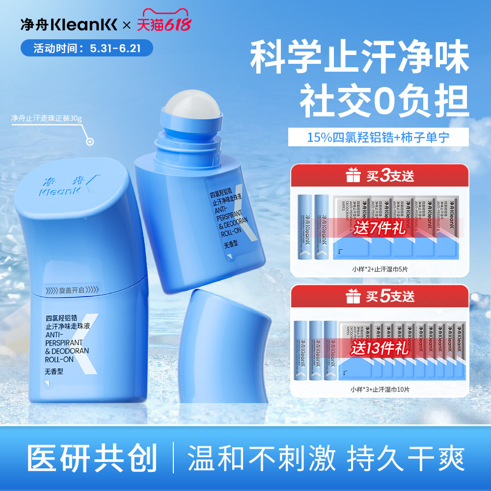 净舟止汗露长效止汗去异味