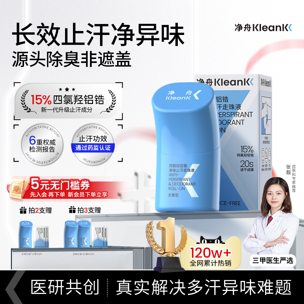 热销100w+长效清爽净味止汗露