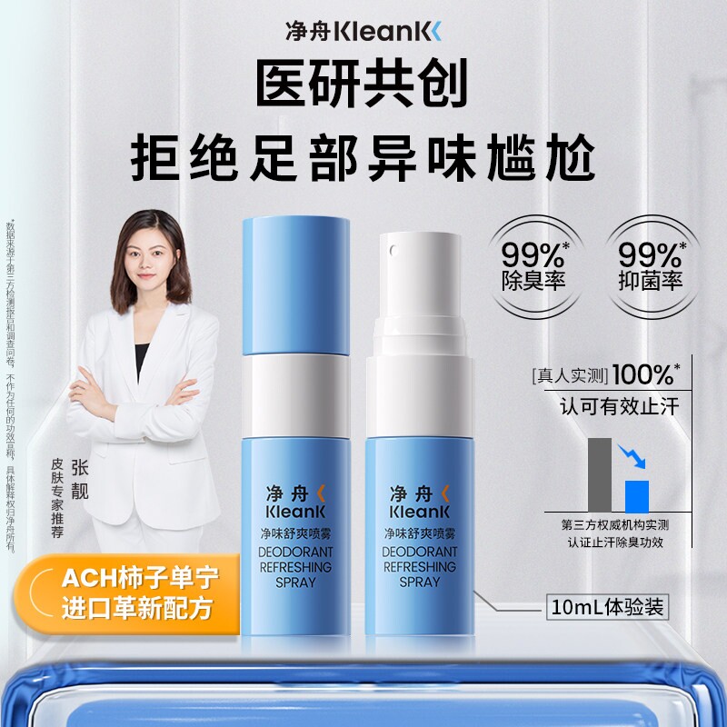 净舟ACH柿子单宁脚汗喷雾止汗除臭留香汗脚神器旅行装小样手汗