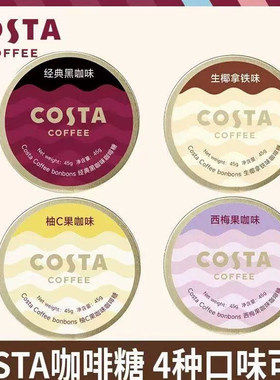 COSTA咖啡糖45g铁盒黑咖生椰拿铁西梅果咖柚子糖果开车提神薄荷