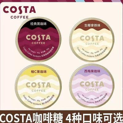 COSTA咖啡糖45g铁盒黑咖生椰拿铁西梅果咖柚子糖果开车提神薄荷