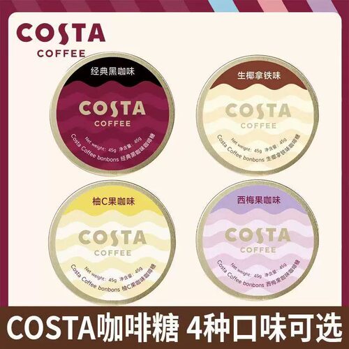 COSTA咖啡糖45g铁盒黑咖生椰拿铁西梅果咖柚子糖果开车提神薄荷