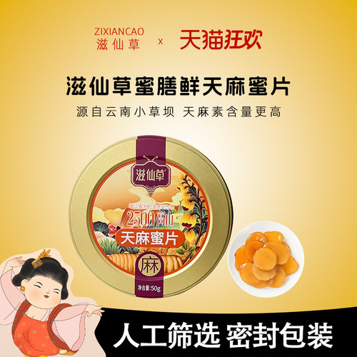 滋仙草云南昭通天麻蜜片
