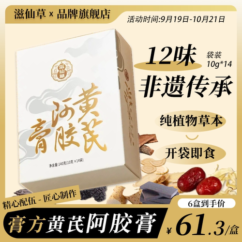 【新品】滋仙草黄芪阿胶膏即食养红官方旗舰店长辈送礼自用6盒装