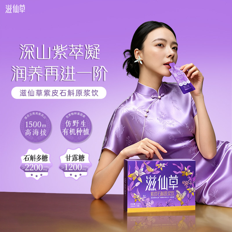 官方推荐滋仙草紫皮石斛原浆图片