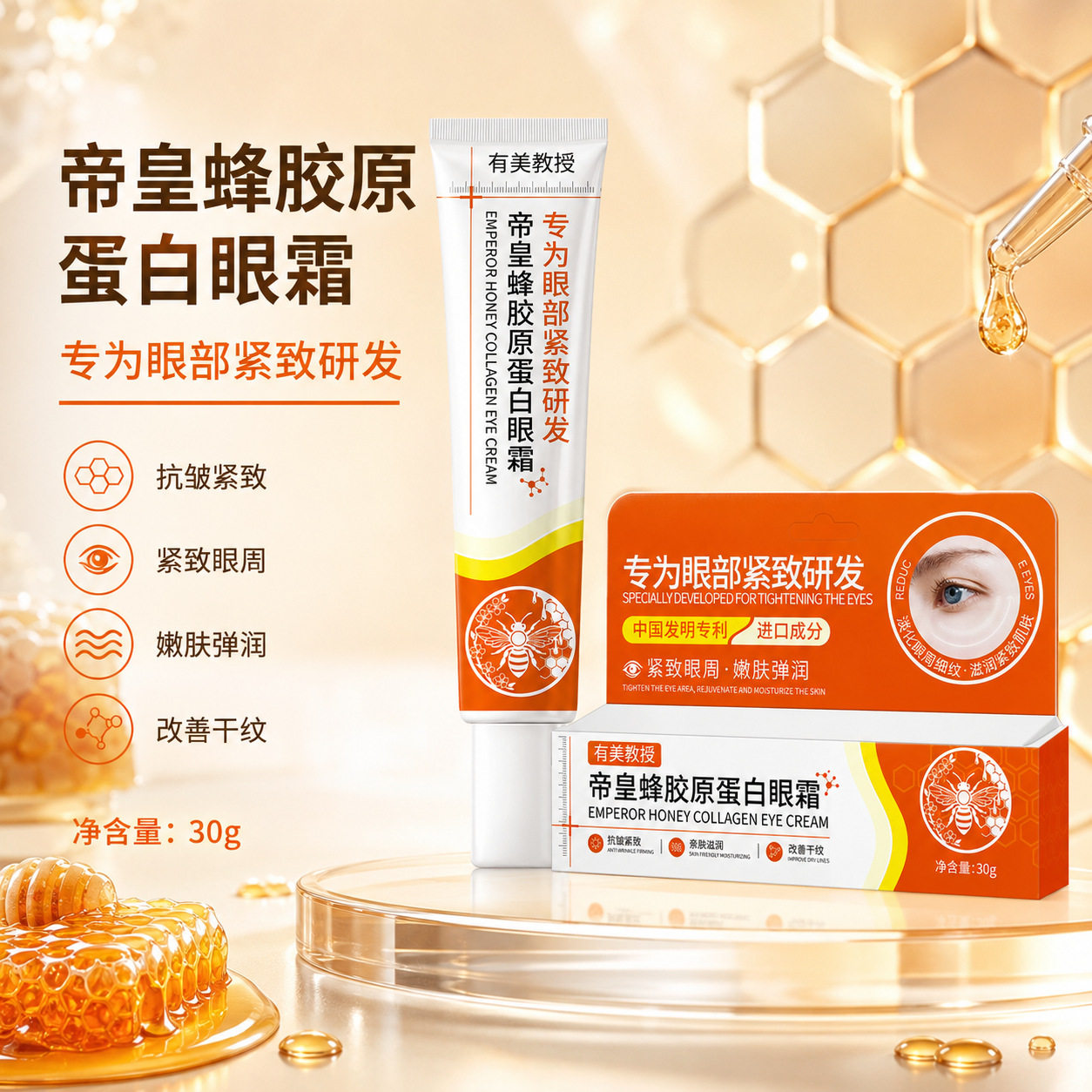 【国货好物】帝皇蜂胶原蛋白眼霜