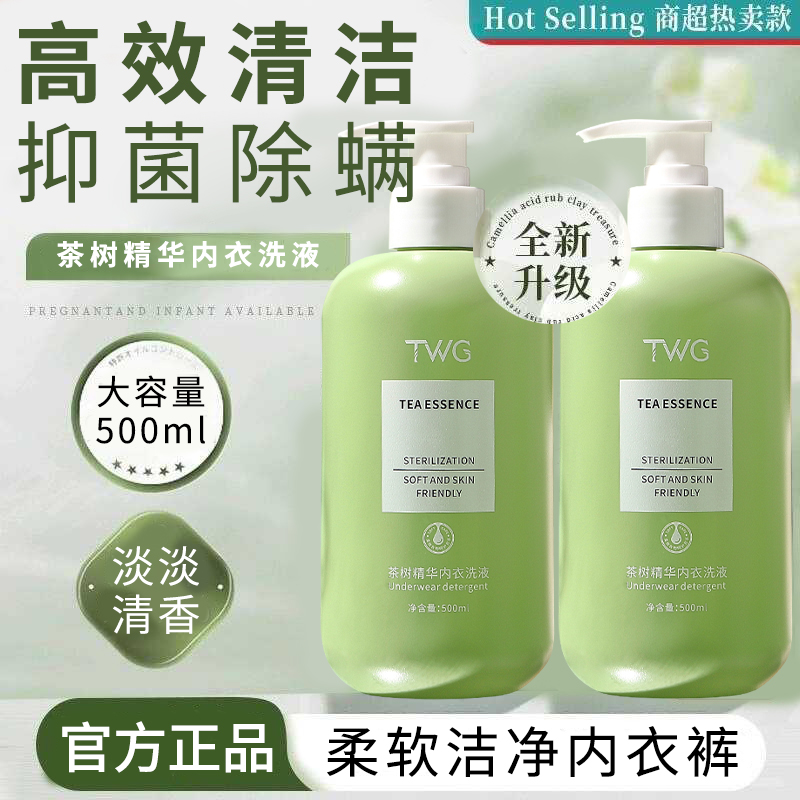 【内衣裤专用】茶树精华洗衣液