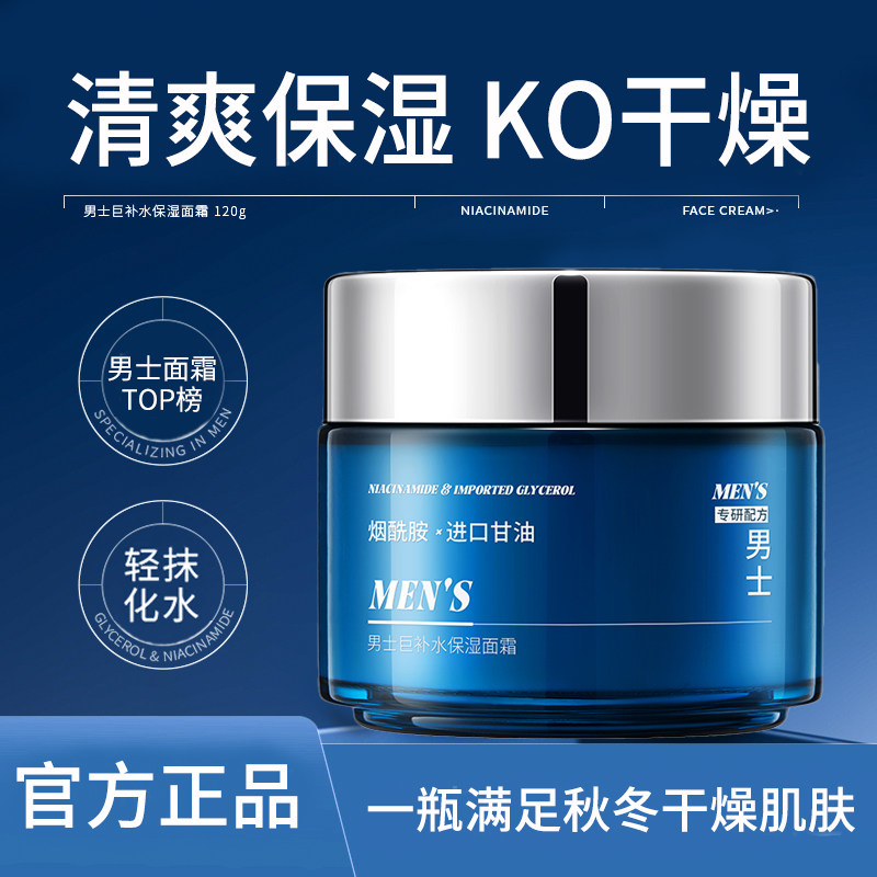 男士面霜保湿补水清爽滋润秋冬护肤男士专用擦脸润肤乳霜官方正品