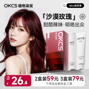 OKCS染发膏霜植物黑茶色可盖白发温和不伤发自己在家染官方正品
