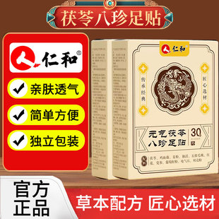 仁和元气茯苓八珍足贴艾草祛寒穴位除湿贴独立包装官方正品