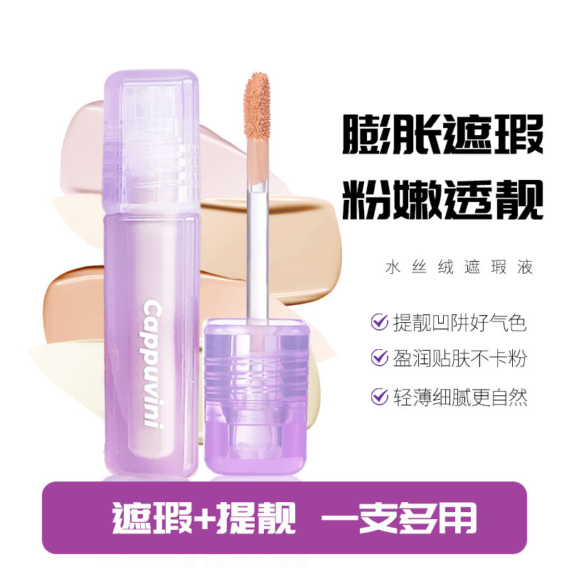【热卖推荐】水丝绒遮瑕液膏提亮