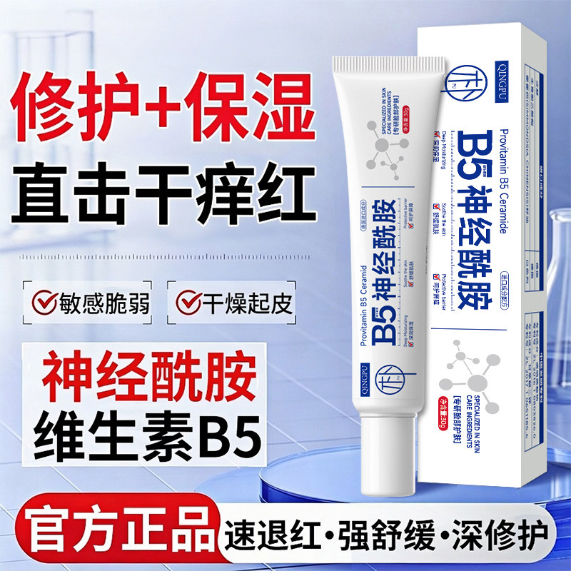 神经酰胺B5面霜补水保湿改善屏障受损舒缓脸部泛红血丝官方正品