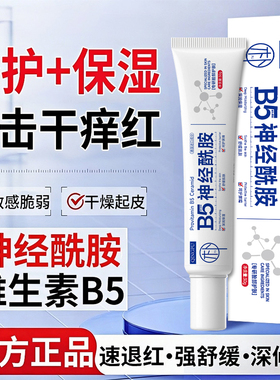 【官方正品】神经酰胺B5保湿面霜