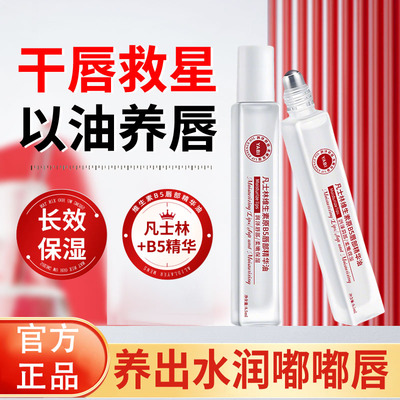 【国货热卖】凡士林B5唇部精华油