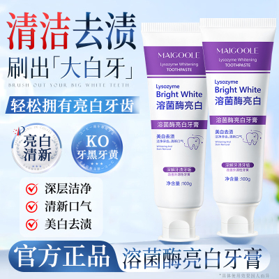 【官方正品】溶菌酶亮白紫色牙膏