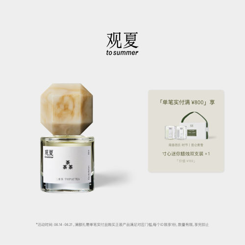 观夏三重茶香水茶香木质调