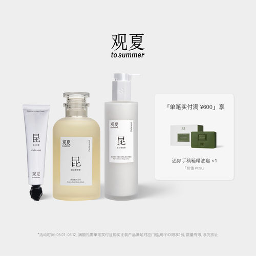 观夏经典洗护礼盒昆仑煮雪