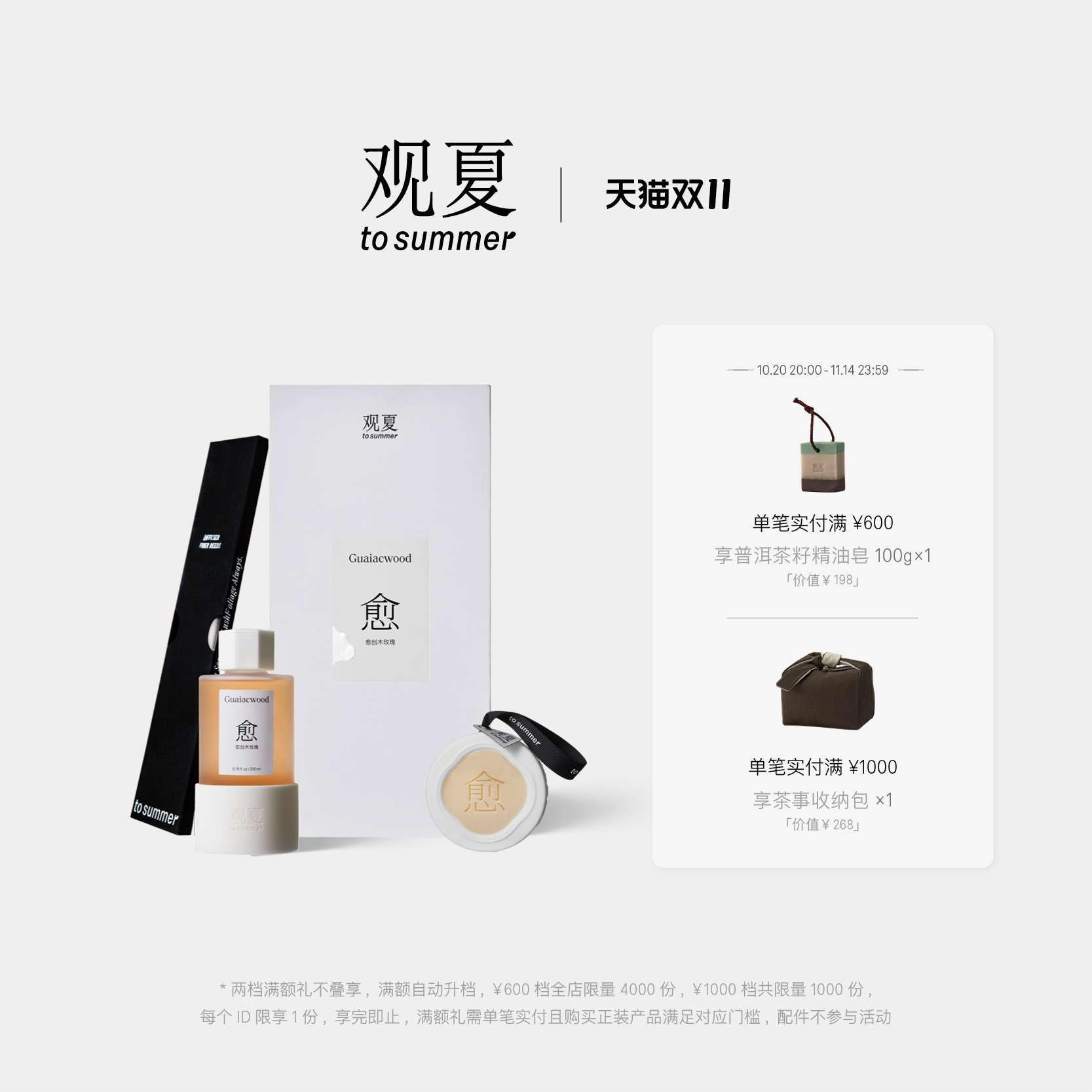 观夏愈创木玫瑰香氛礼盒