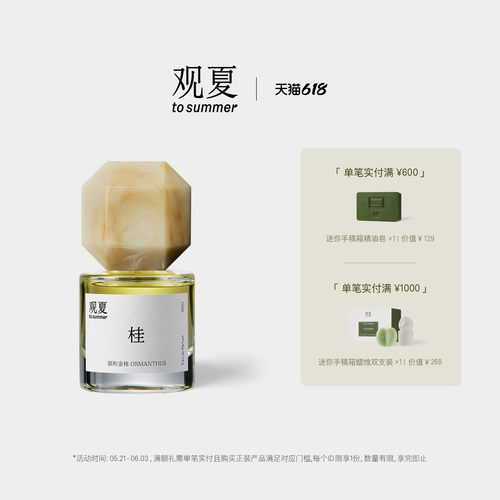 观夏颐和金桂香水东方精粹系列