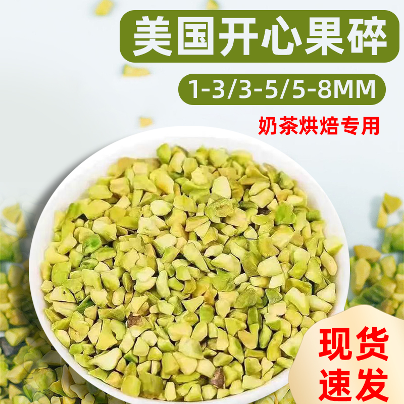 美国熟开心果碎果粒烘焙商用