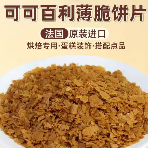 法国进口薄脆片黄油饼慕斯碎片