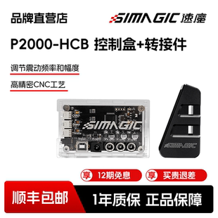 【官方直营】SIMAGIC速魔P2000-HCB控制盒配转接器