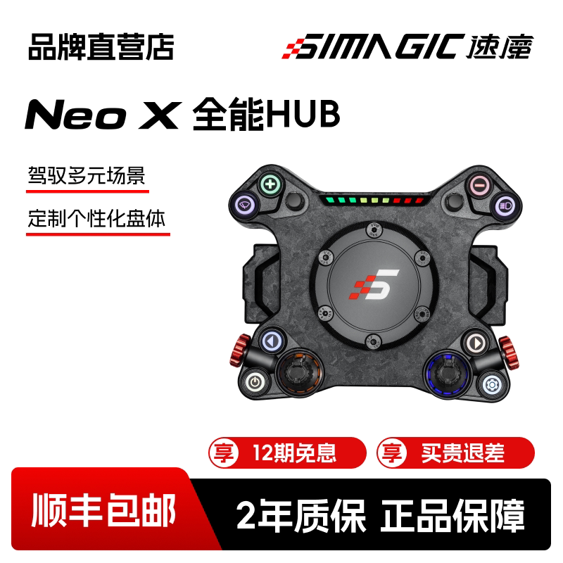 【官方直营】速魔SIMAGIC NeoX赛车模拟器HUB碳纤维定制DIY方向盘