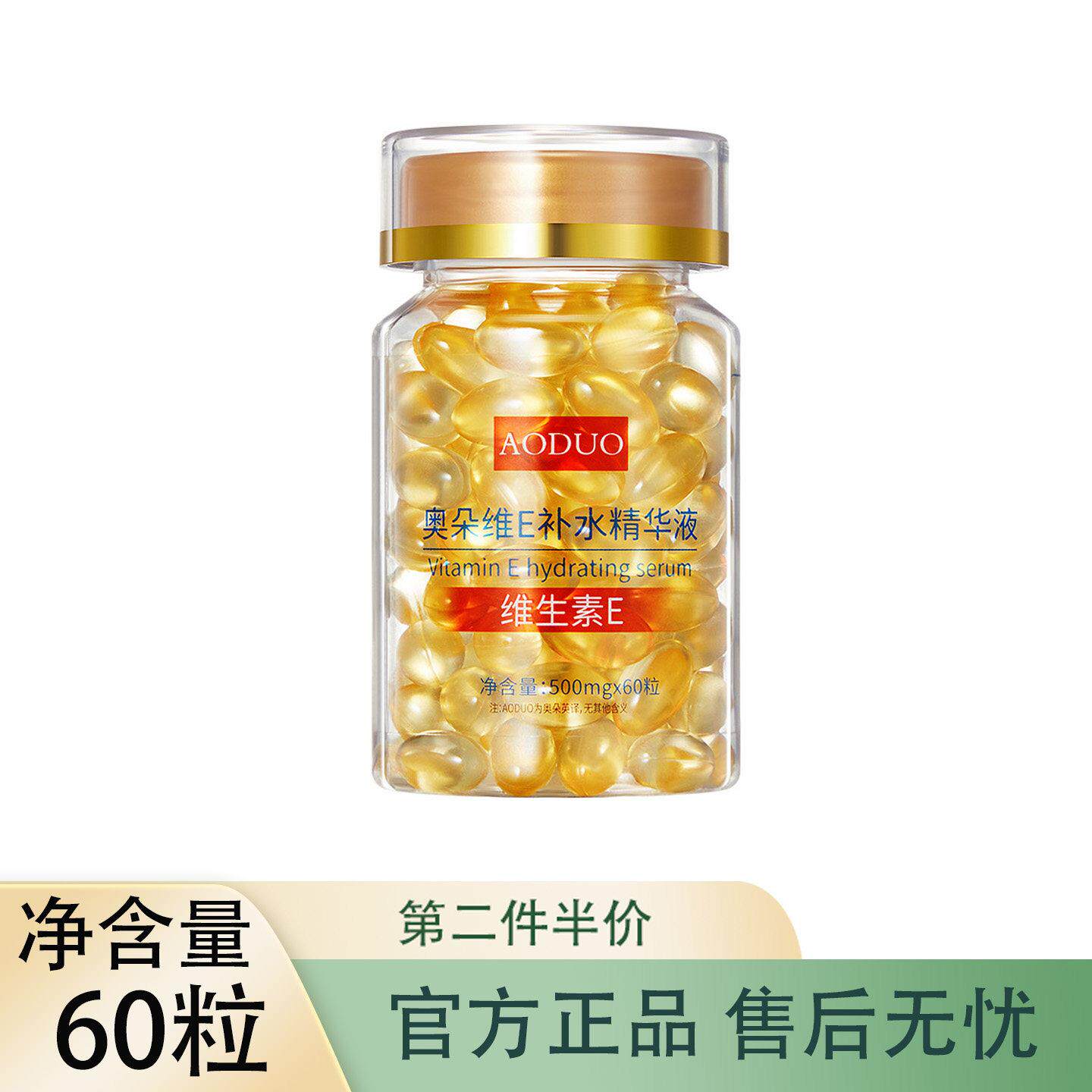 正品奥朵维E补水精华液60粒补水保湿弹润易吸收精华胶囊男女学生