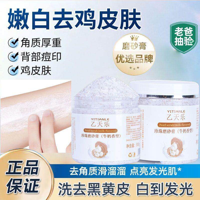 正品乙天乐牛奶磨砂膏全身去角质关节黑身体去角质丝滑男女