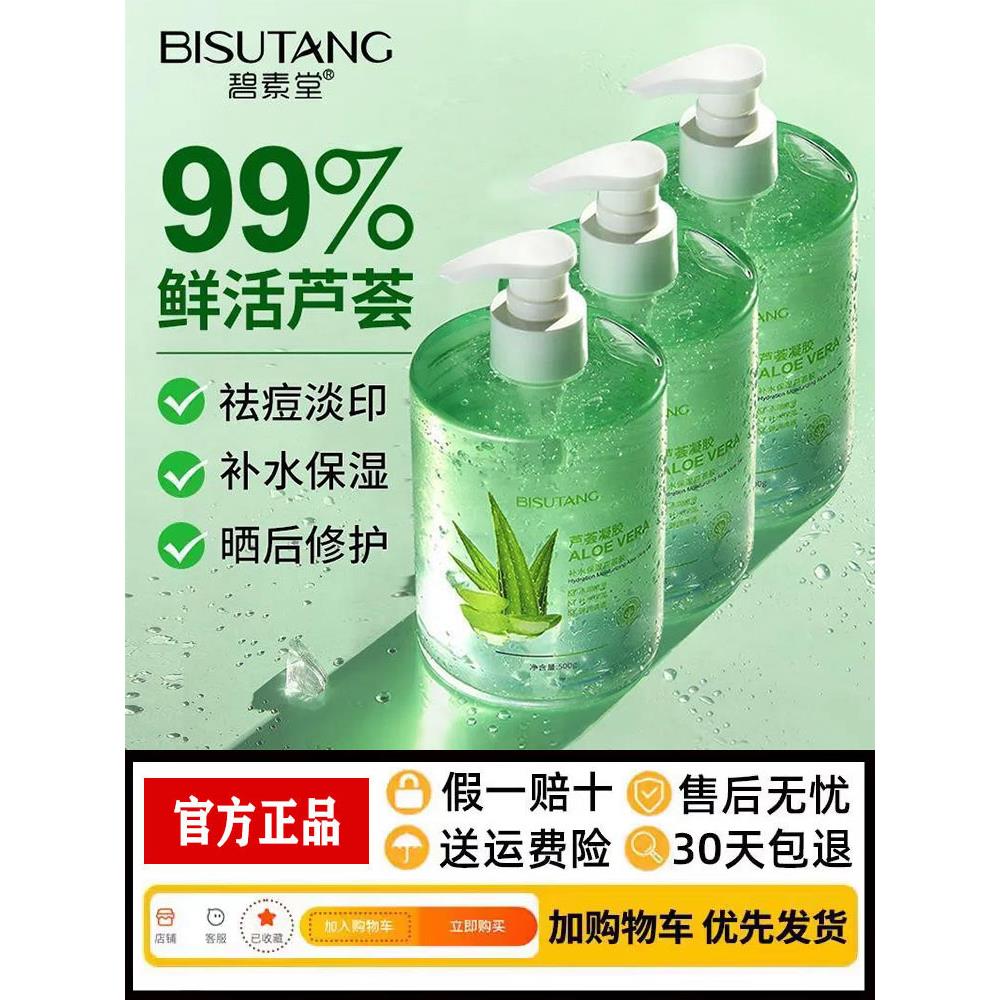 正品碧素唐库拉索芦荟凝胶水润、保湿、、控油、晒后修护、淡化痘