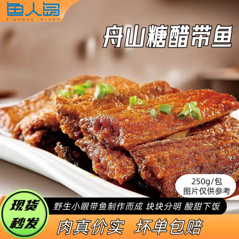 正宗舟山特产即食海鲜糖醋带鱼