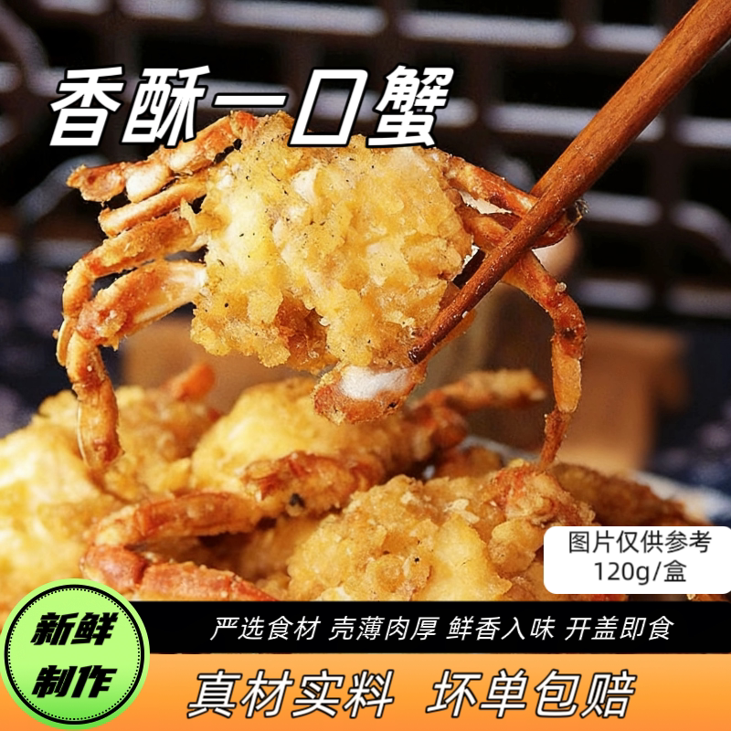 正宗舟山海捕鲜活制作螃蟹香酥一口蟹海蟹沙蟹网红熟食即食下酒菜