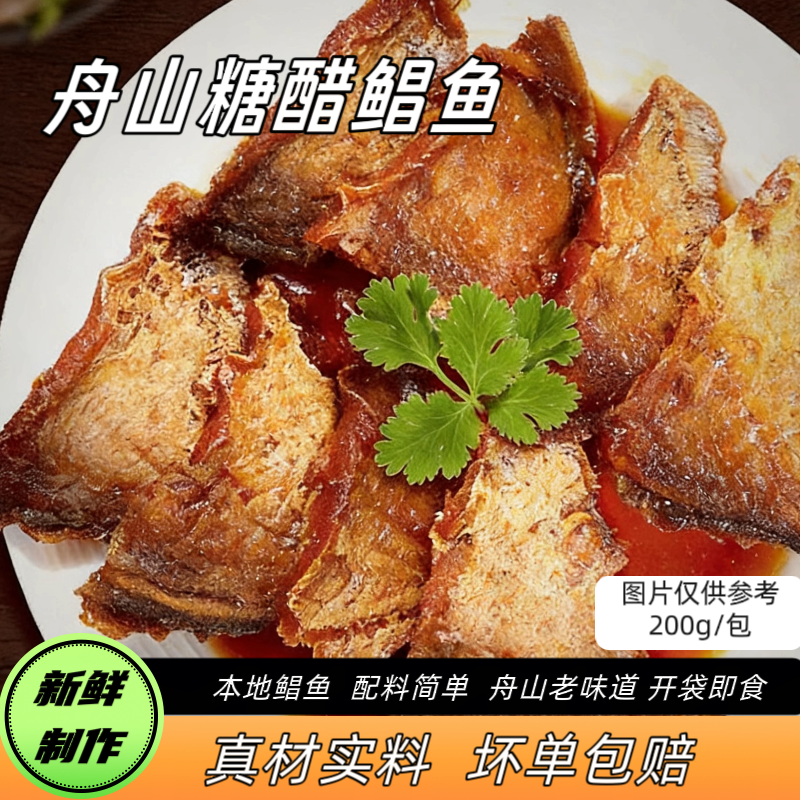 正宗舟山特产糖醋鲳鱼大块鲳鱼海捕银鲳肉鲳海鲜零食熟食开袋即食