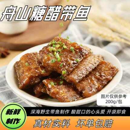 正宗舟山特产糖醋带鱼熏带鱼中段大鱼块油炸海鲜零食熟食开袋即食