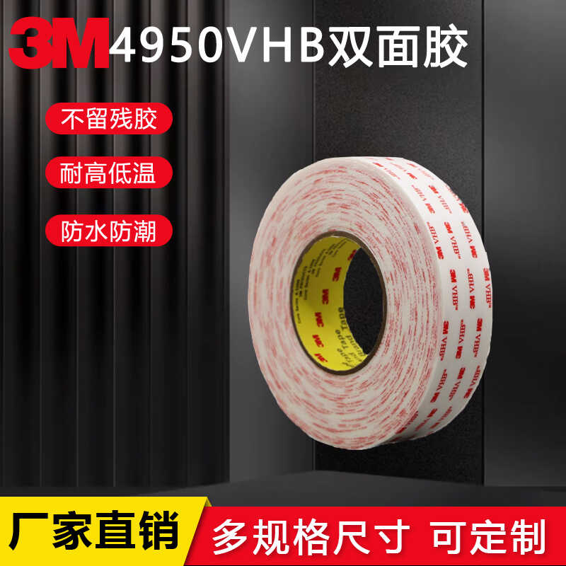 3M4950VHB双面胶汽车胶带