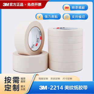 3M2214汽车装 修喷漆遮蔽美纹纸胶带无痕耐高温画画遮蔽胶带不残胶