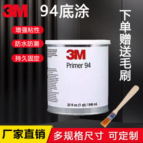 3M胶带助粘剂强粘底涂