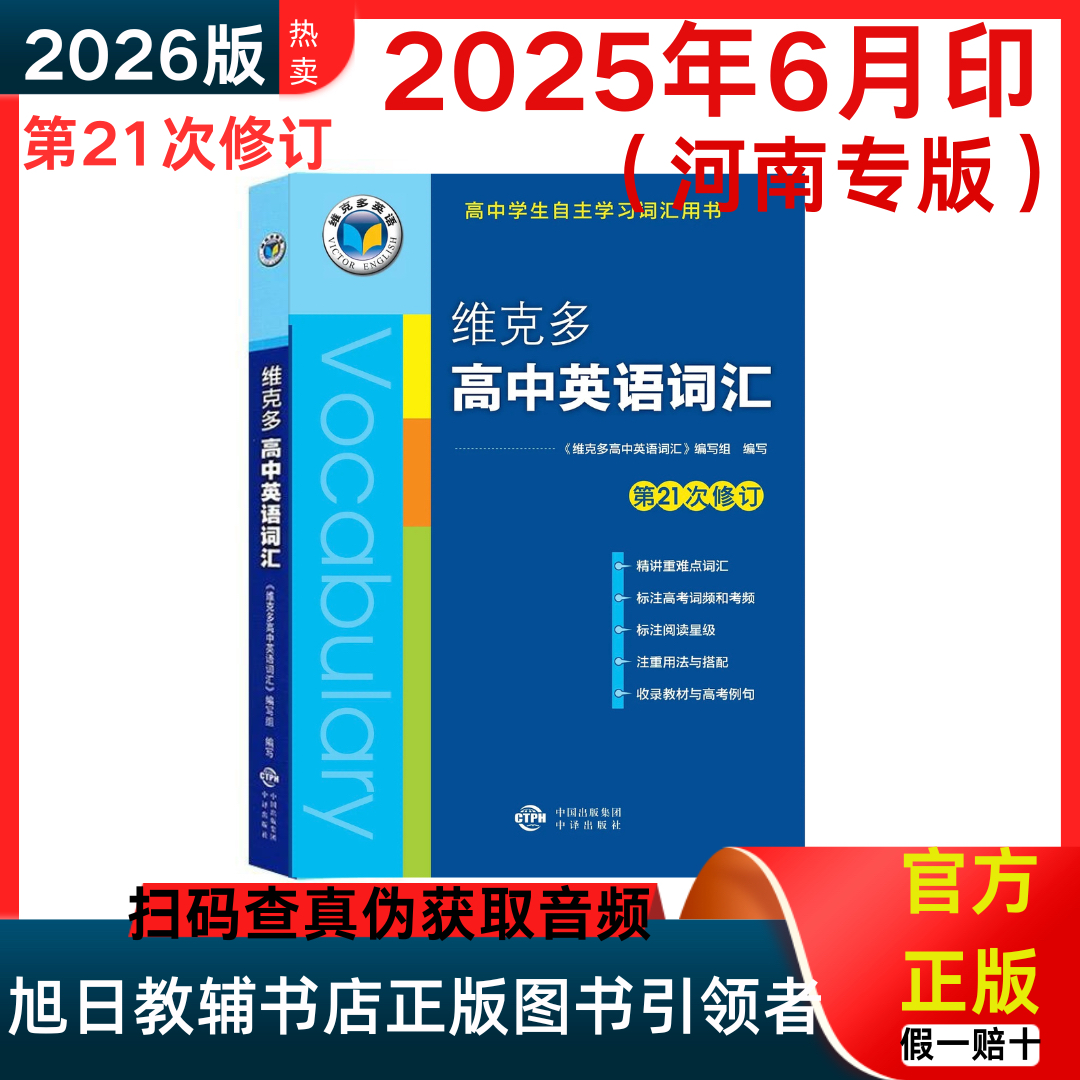 2026版维克多高中英语词汇河南专版第21次修订