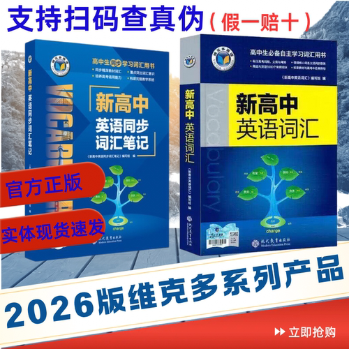 2027版新版维克多新高中英语词汇维克多高中英语词汇3000+4500+500学习笔记研词汇笔记人教必备学习词汇书现代教育（2026年6月印）