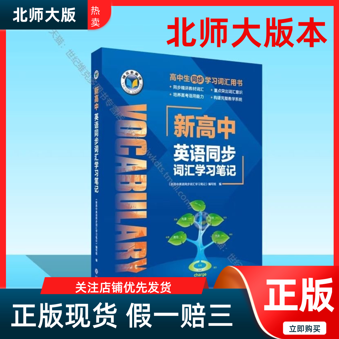 【26版】维克多英语 新高中英语同步词汇学习笔记（北师）