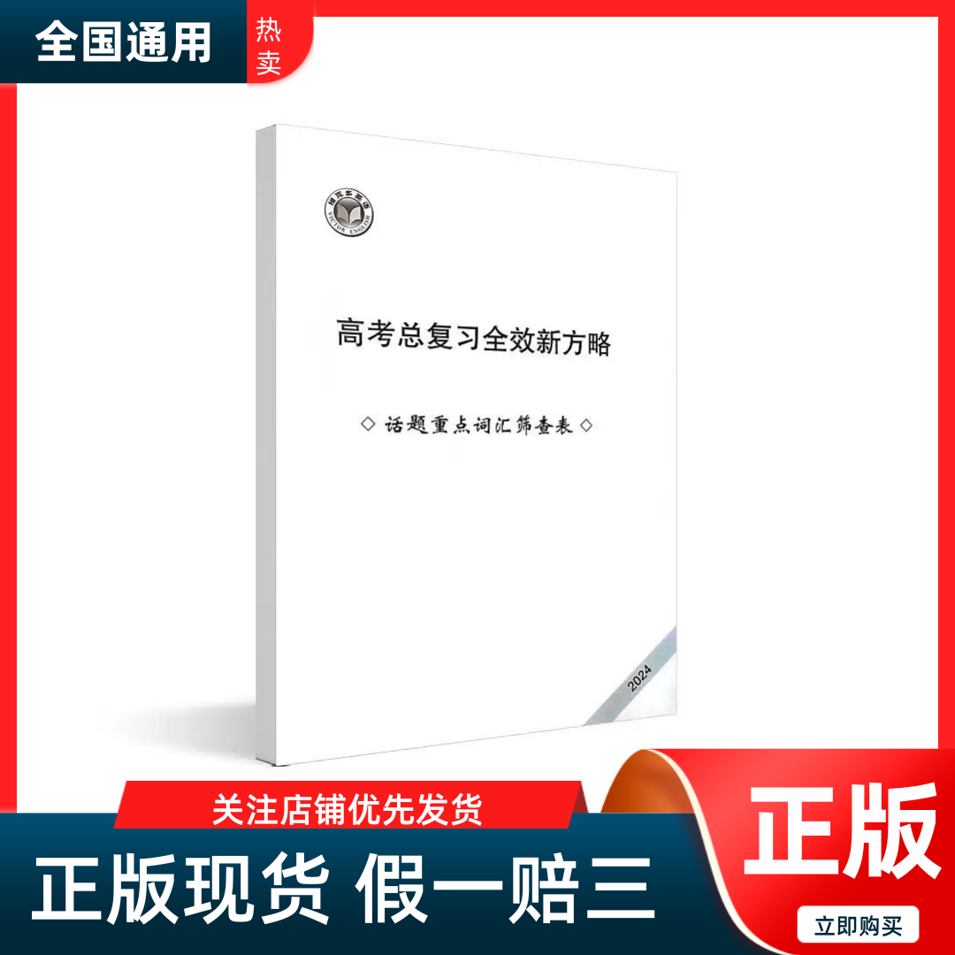 2025维克多英语高考总复习全效新方略（话题重点词汇筛查表）