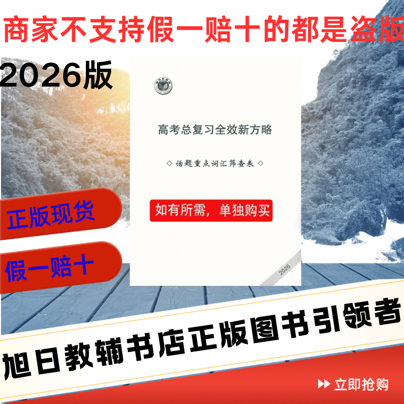 2026维克多英语高考总复习全效新方略（话题重点词汇筛查表）