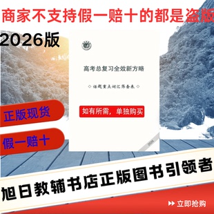 2026维克多英语高考总复习全效新方略（话题重点词汇筛查表）