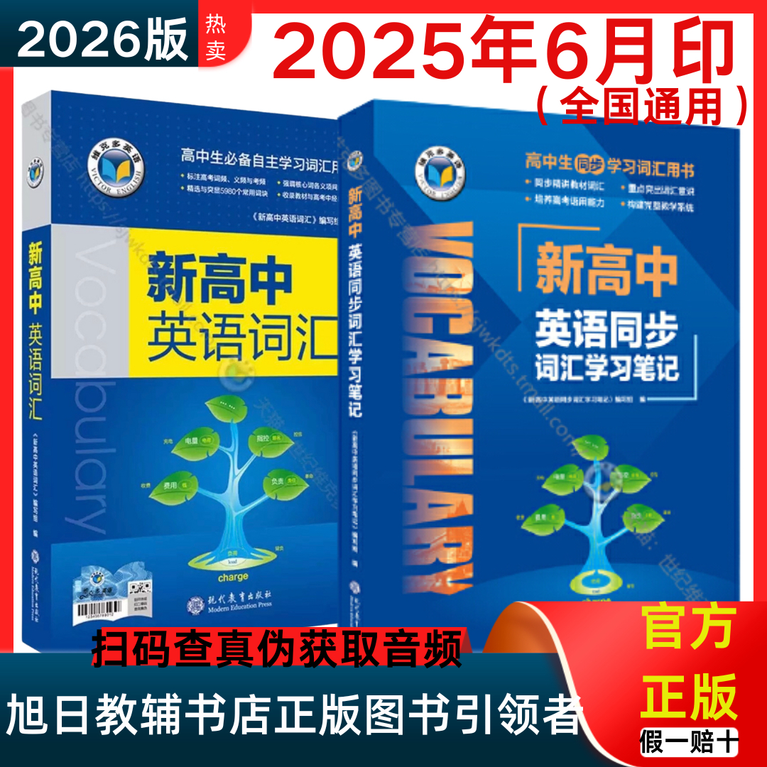 2026新高中英语词汇维克多英语官方正版高中通用 VICTOR ENGLISH高中生必备自主学习词汇用书