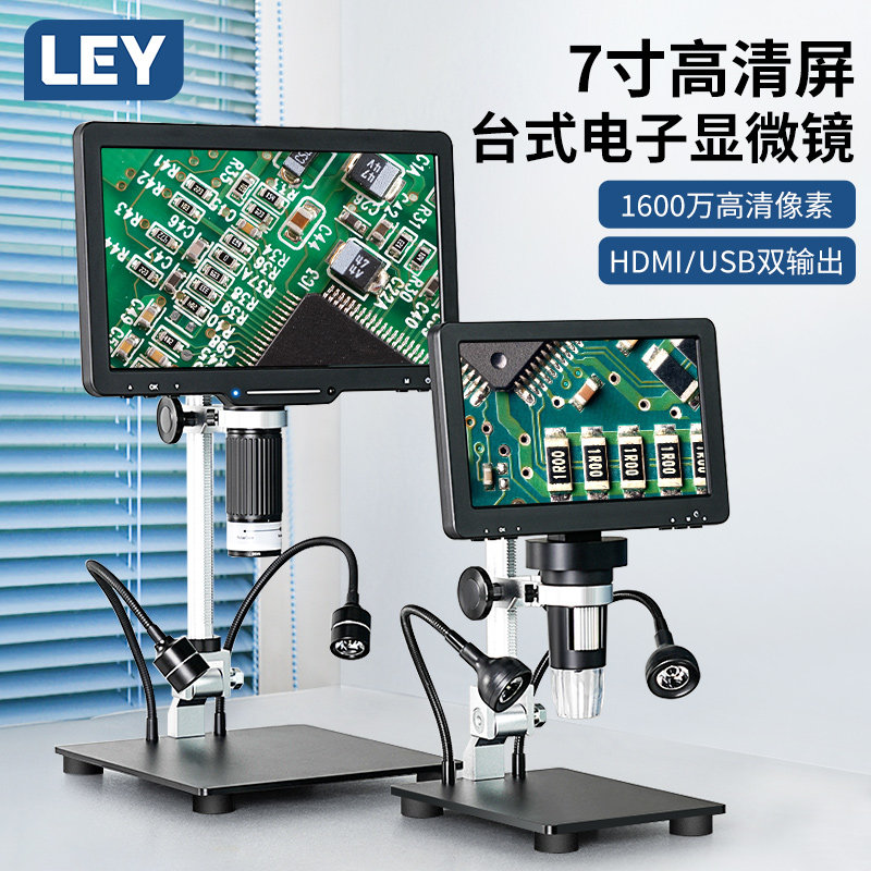 LEY电子台式显微镜专业级工业维修手机主板数码微测视频显微镜带屏幕接电脑测量高清高倍放大镜检测pcb电路板属于什么档次？